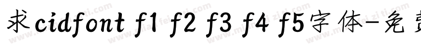 求cidfont f1 f2 f3 f4 f5字体字体转换